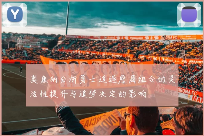 奥康纳分析勇士追逐詹眉组合的灵活性提升与追梦决定的影响