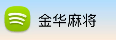 金华麻将 Logo